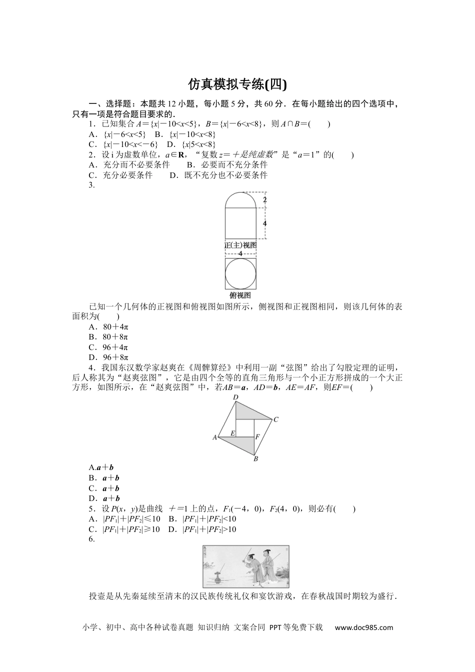 高中 2023二轮专项分层特训卷•数学·理科【统考版】仿真模拟专练(四).docx