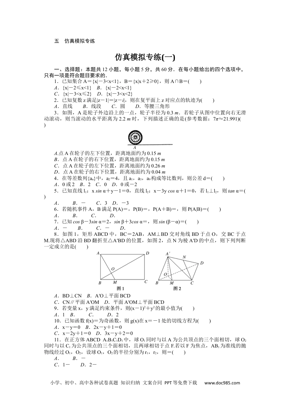 高中 2023二轮专项分层特训卷•数学·理科【统考版】仿真模拟专练(一).docx