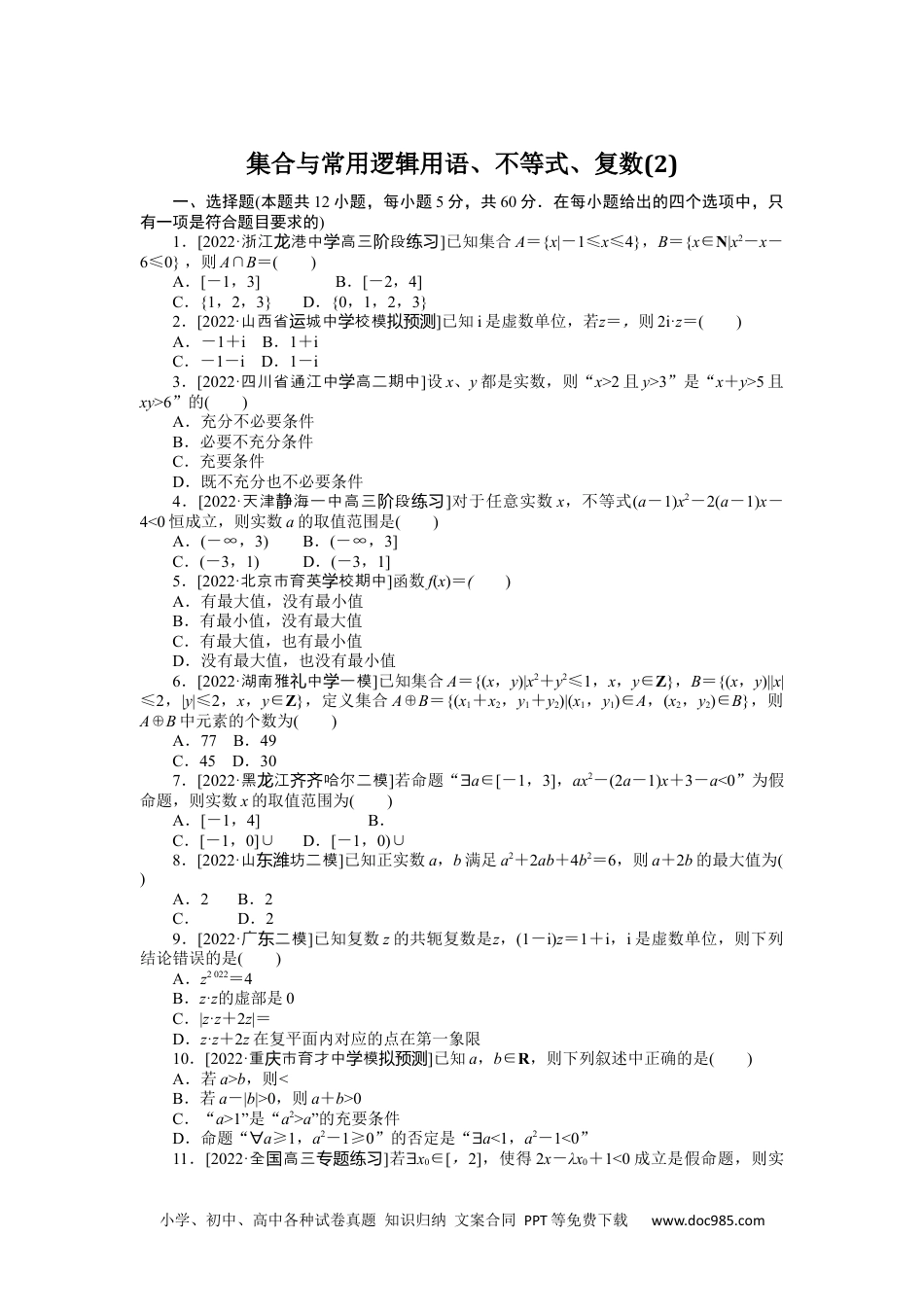 高中 2023二轮专项分层特训卷•数学·理科【统考版】1.2.docx