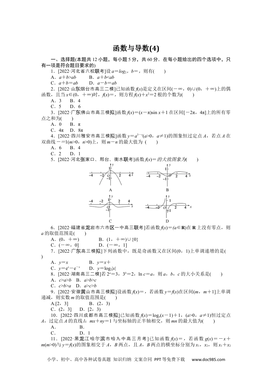 高中 2023二轮专项分层特训卷•数学·理科【统考版】1.4.docx