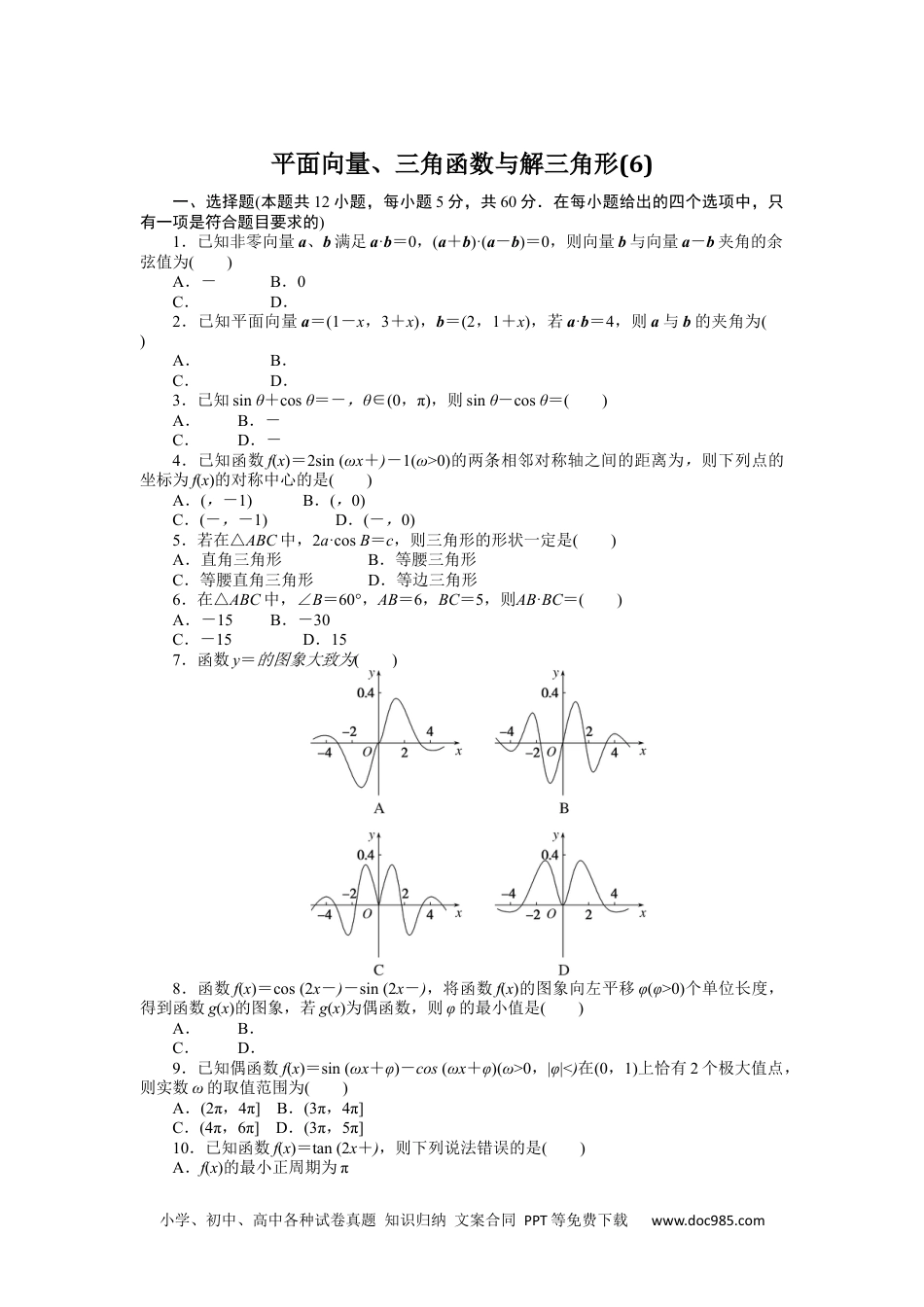 高中 2023二轮专项分层特训卷•数学·理科【统考版】1.6.docx