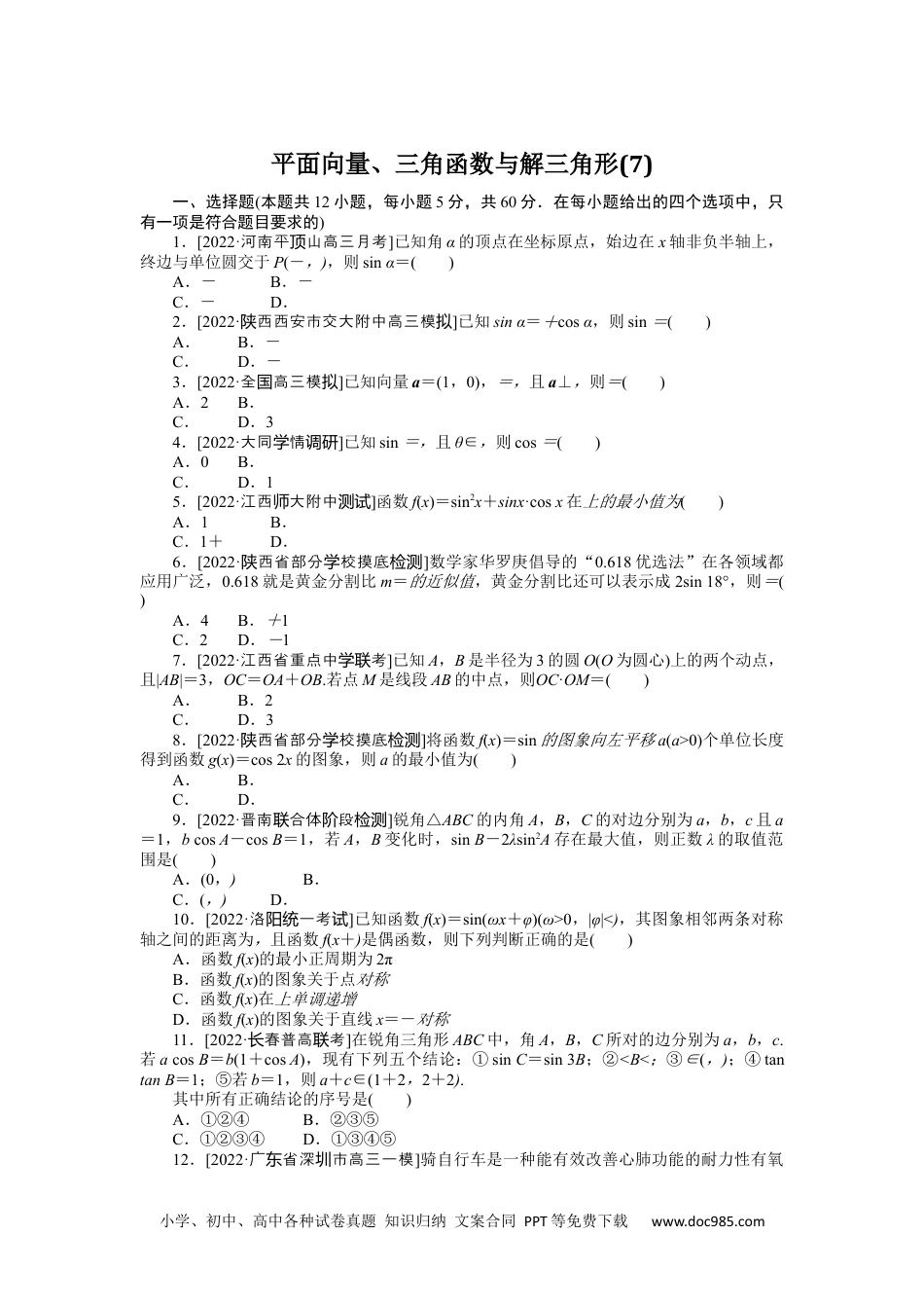 高中 2023二轮专项分层特训卷•数学·理科【统考版】1.7.docx