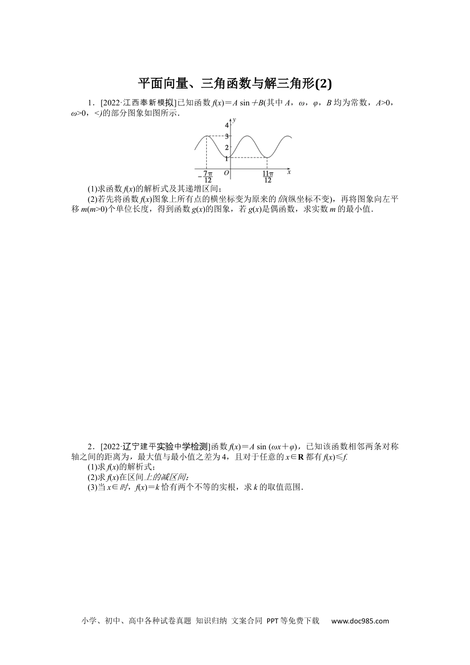 高中 2023二轮专项分层特训卷•数学·理科【统考版】2.2.docx