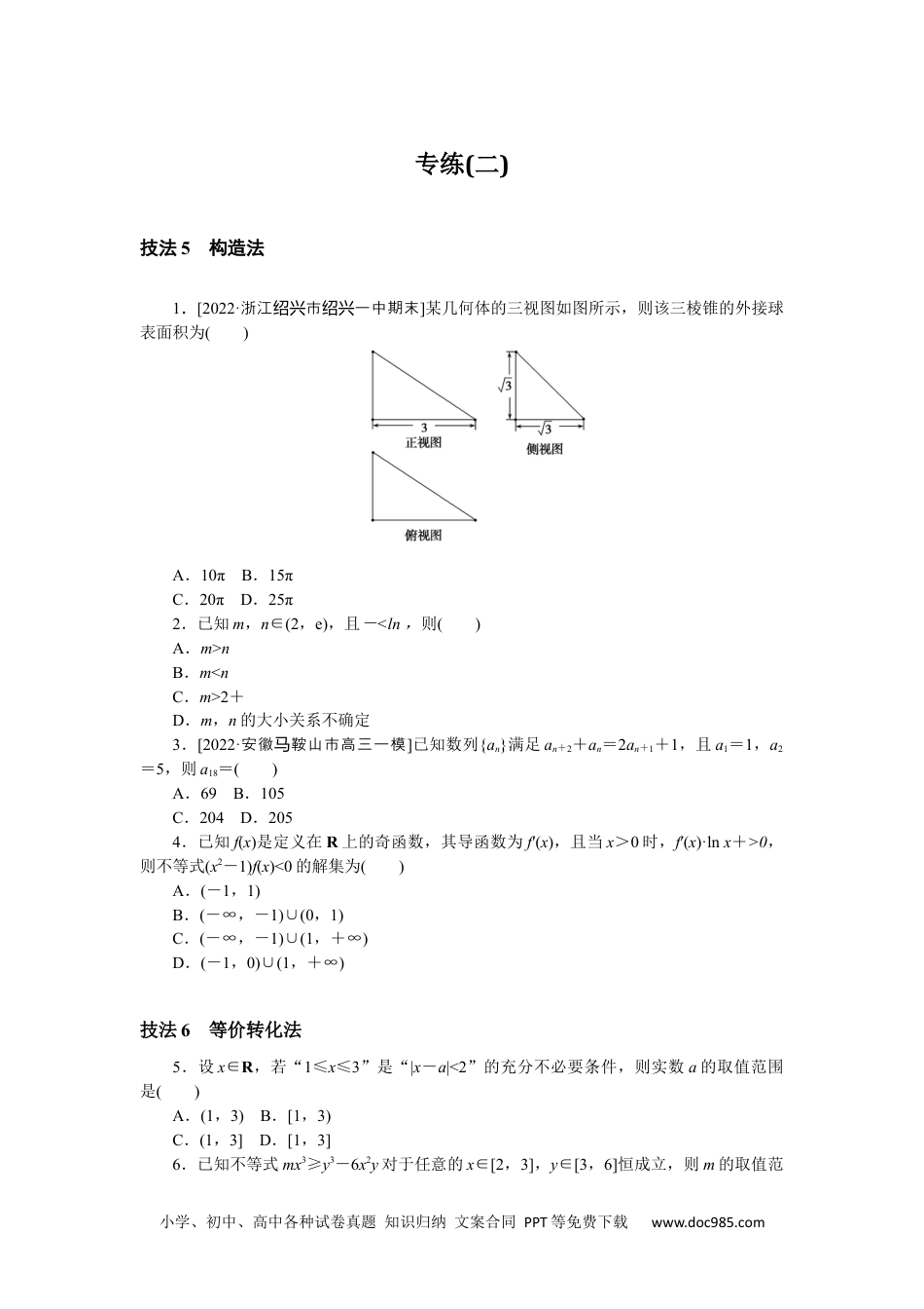 高中 2023二轮专项分层特训卷•数学·理科【统考版】3.2.docx