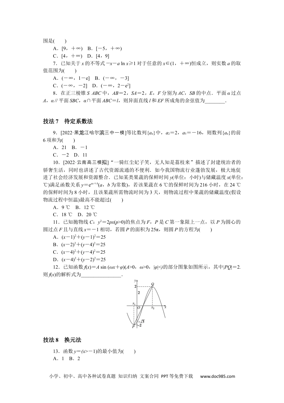 高中 2023二轮专项分层特训卷•数学·理科【统考版】3.2.docx