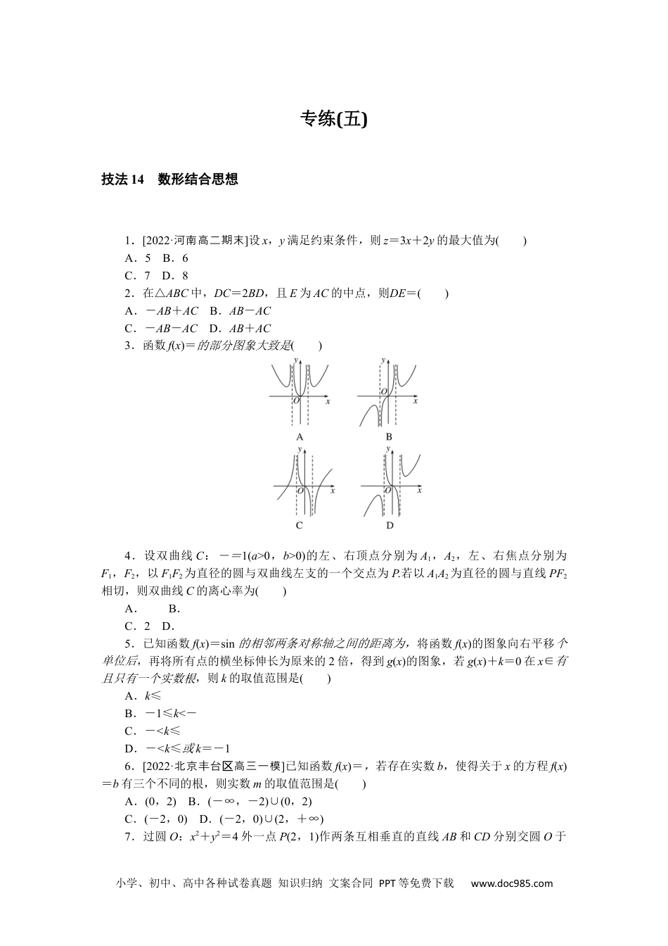 高中 2023二轮专项分层特训卷•数学·理科【统考版】3.5.docx