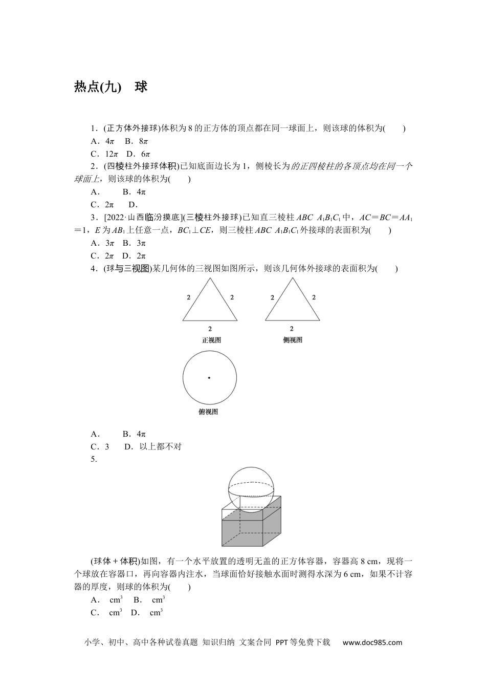 高中 2023二轮专项分层特训卷•数学·文科【统考版】热点问题专练 9.docx