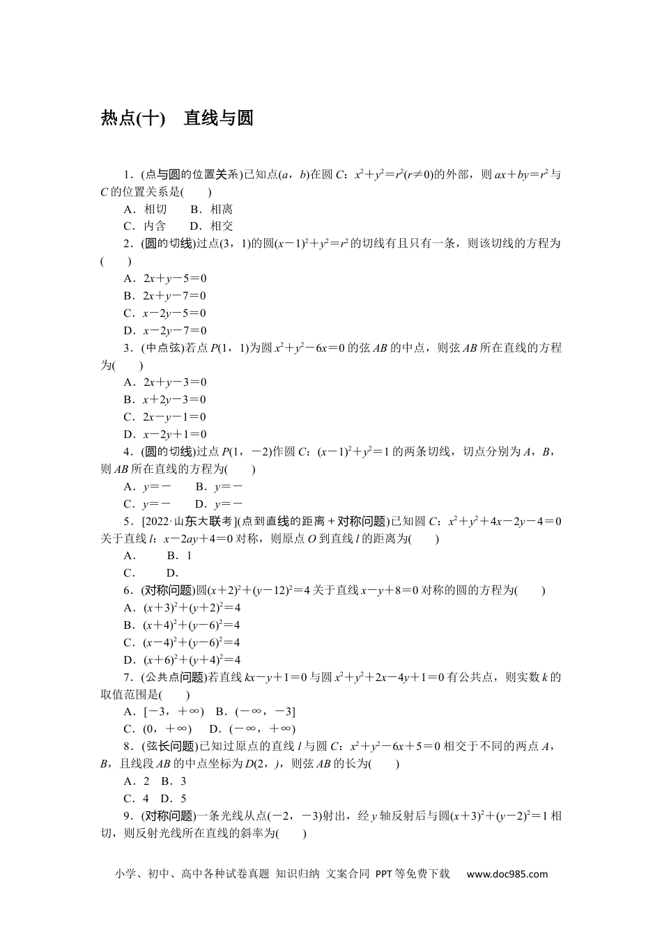 高中 2023二轮专项分层特训卷•数学·文科【统考版】热点问题专练 10.docx