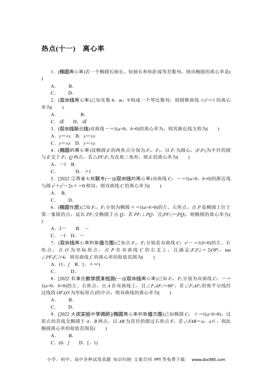 高中 2023二轮专项分层特训卷•数学·文科【统考版】热点问题专练 11.docx