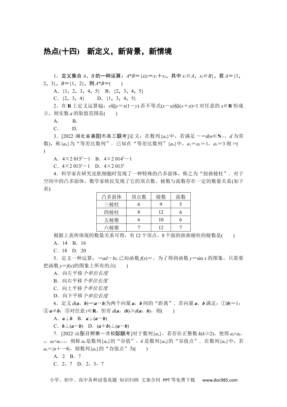 高中 2023二轮专项分层特训卷•数学·文科【统考版】热点问题专练 14.docx