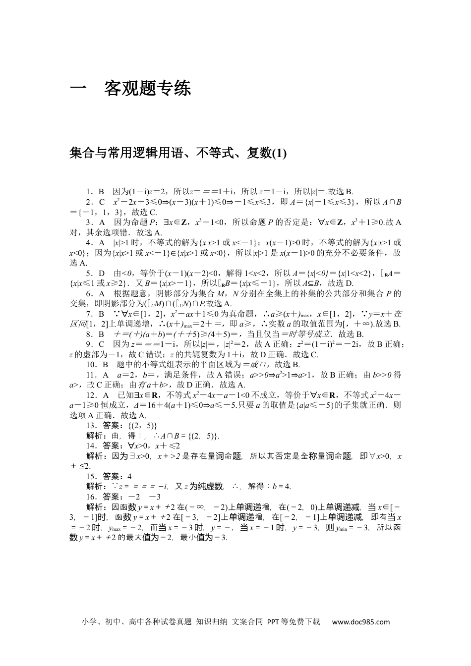 高中 2023二轮专项分层特训卷•数学·文科【统考版】详解答案.docx