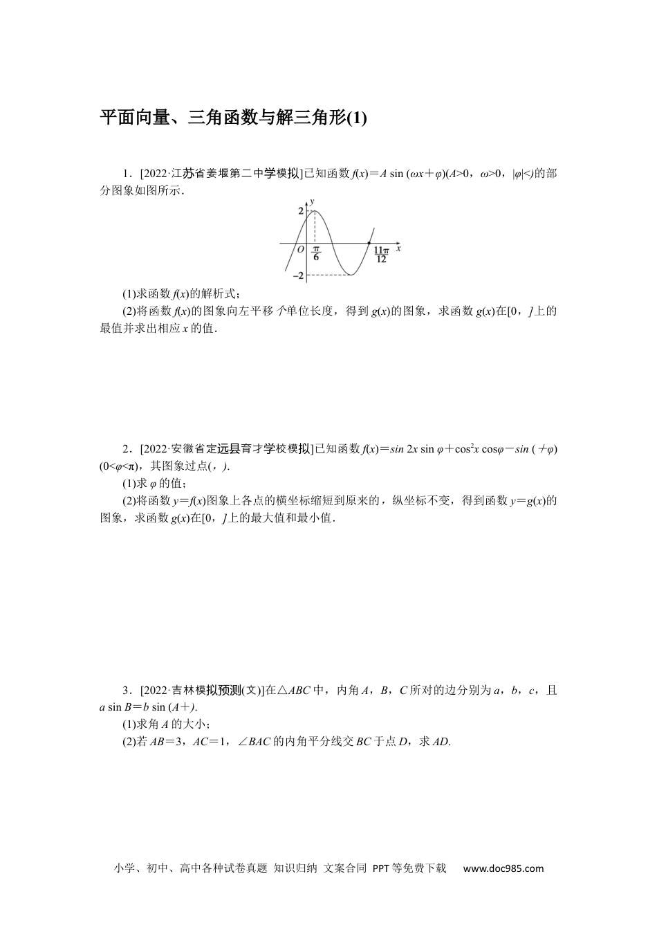 高中 2023二轮专项分层特训卷•数学·文科【统考版】主观题专练 1.docx