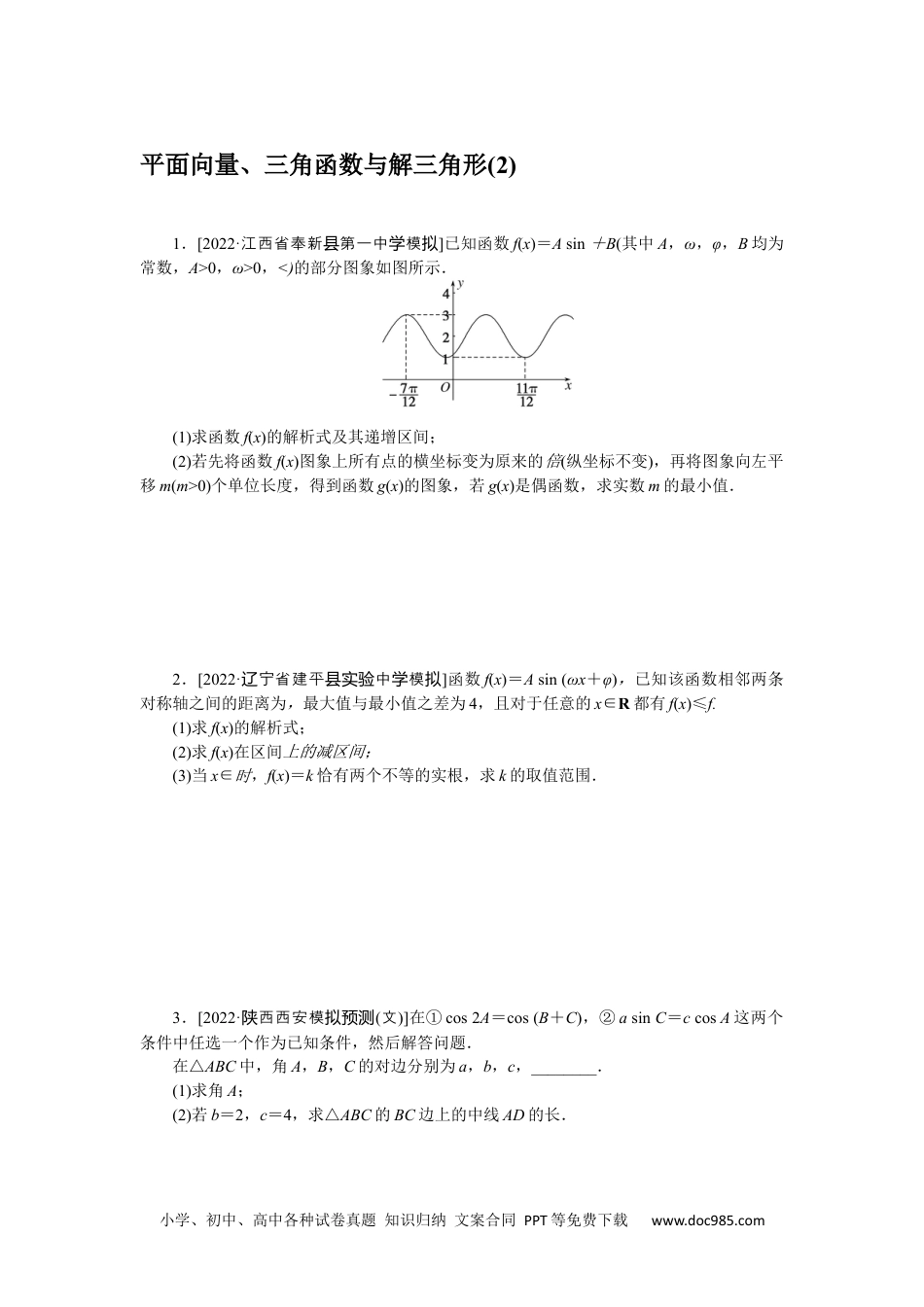 高中 2023二轮专项分层特训卷•数学·文科【统考版】主观题专练 2.docx