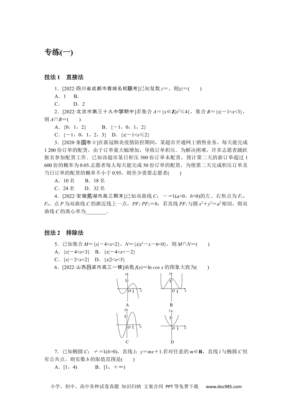 高中 2023二轮专项分层特训卷•数学·文科【统考版】方法技巧专练 1.docx