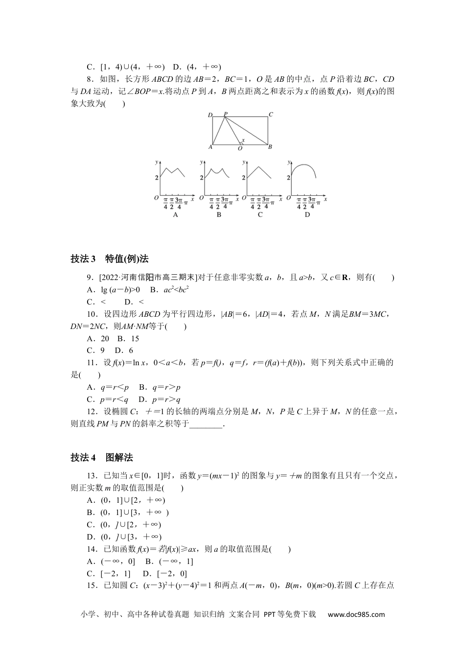 高中 2023二轮专项分层特训卷•数学·文科【统考版】方法技巧专练 1.docx