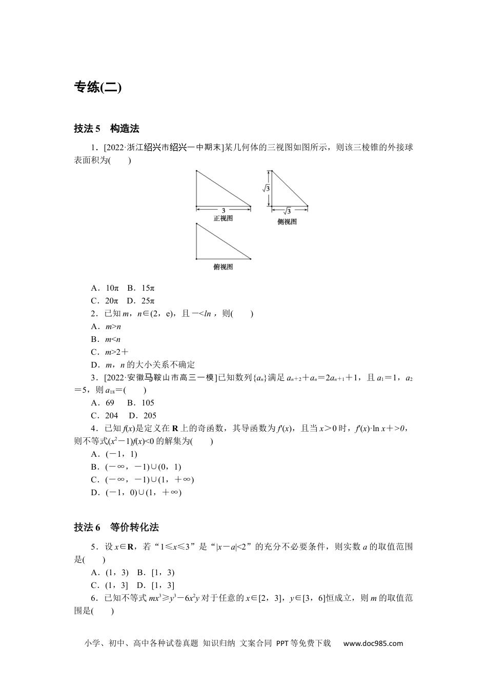 高中 2023二轮专项分层特训卷•数学·文科【统考版】方法技巧专练 2.docx