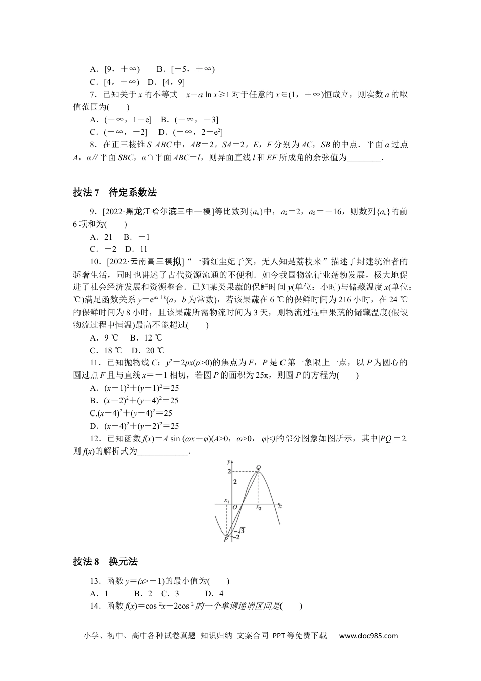 高中 2023二轮专项分层特训卷•数学·文科【统考版】方法技巧专练 2.docx