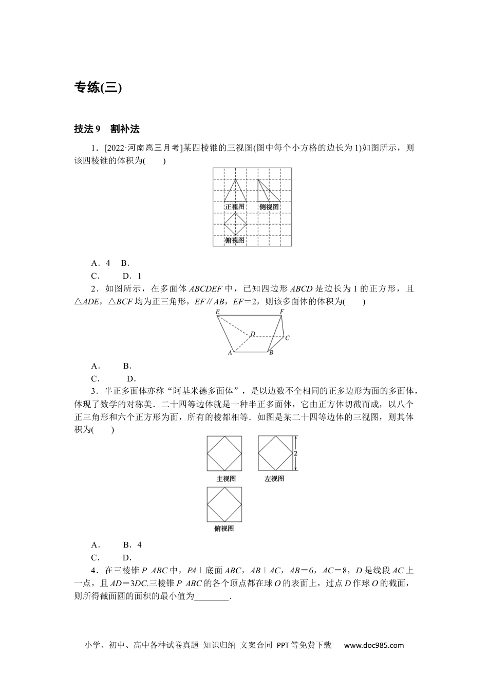 高中 2023二轮专项分层特训卷•数学·文科【统考版】方法技巧专练 3.docx