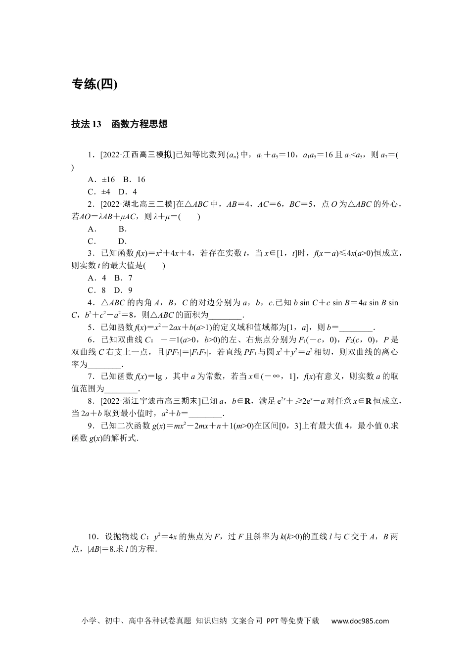 高中 2023二轮专项分层特训卷•数学·文科【统考版】方法技巧专练 4.docx