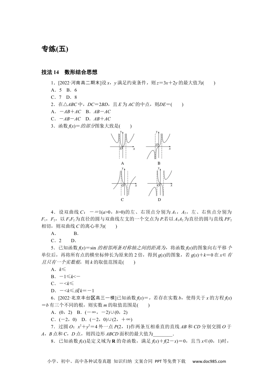 高中 2023二轮专项分层特训卷•数学·文科【统考版】方法技巧专练 5.docx