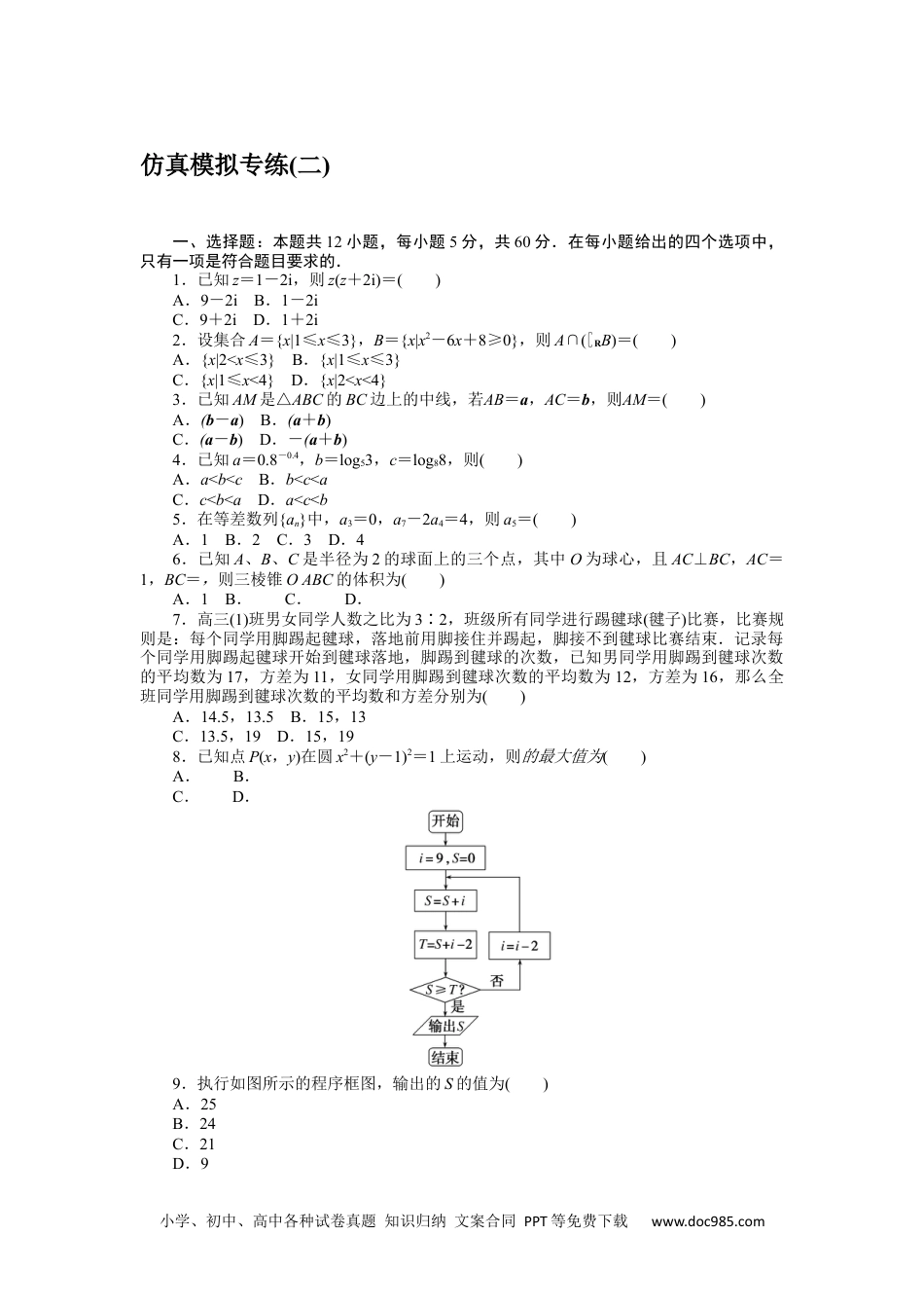 高中 2023二轮专项分层特训卷•数学·文科【统考版】仿真模拟专练(二).docx