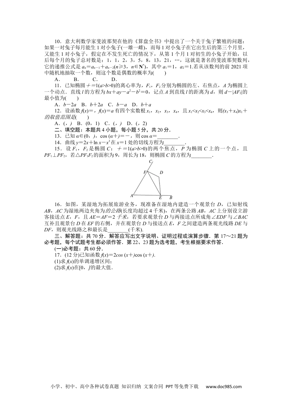 高中 2023二轮专项分层特训卷•数学·文科【统考版】仿真模拟专练(二).docx