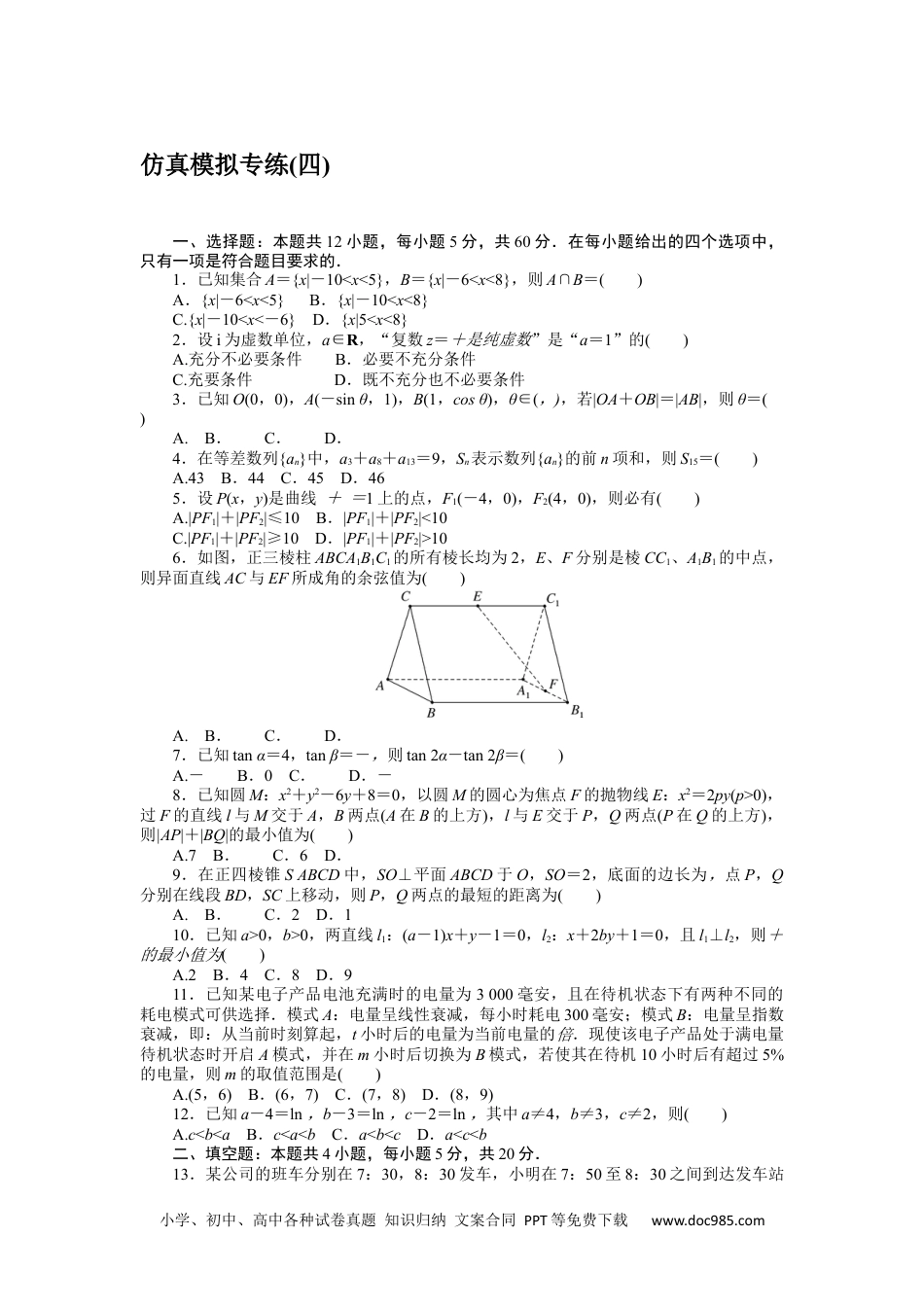 高中 2023二轮专项分层特训卷•数学·文科【统考版】仿真模拟专练(四).docx