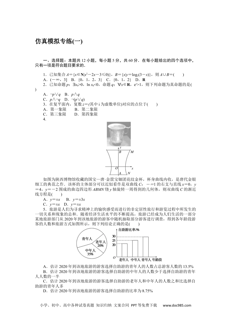 高中 2023二轮专项分层特训卷•数学·文科【统考版】仿真模拟专练(一).docx