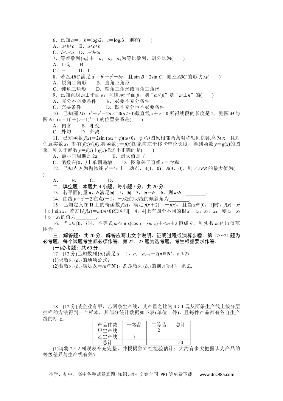 高中 2023二轮专项分层特训卷•数学·文科【统考版】仿真模拟专练(一).docx