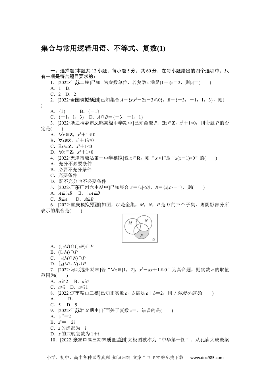 高中 2023二轮专项分层特训卷•数学·文科【统考版】客观题专练 1.docx