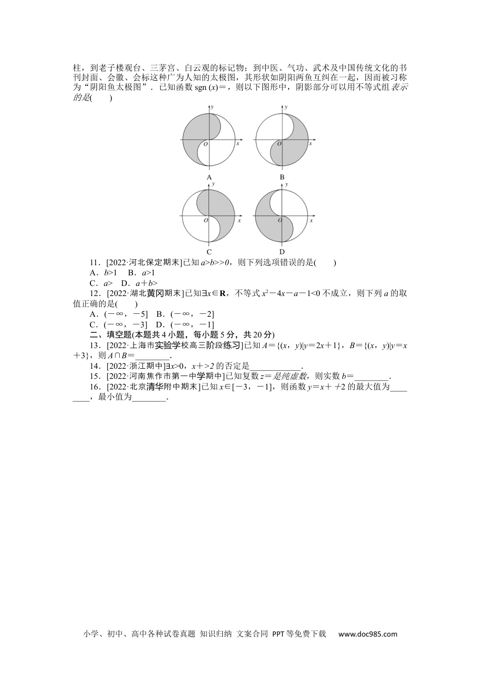 高中 2023二轮专项分层特训卷•数学·文科【统考版】客观题专练 1.docx