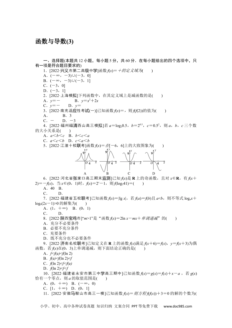 高中 2023二轮专项分层特训卷•数学·文科【统考版】客观题专练 3.docx