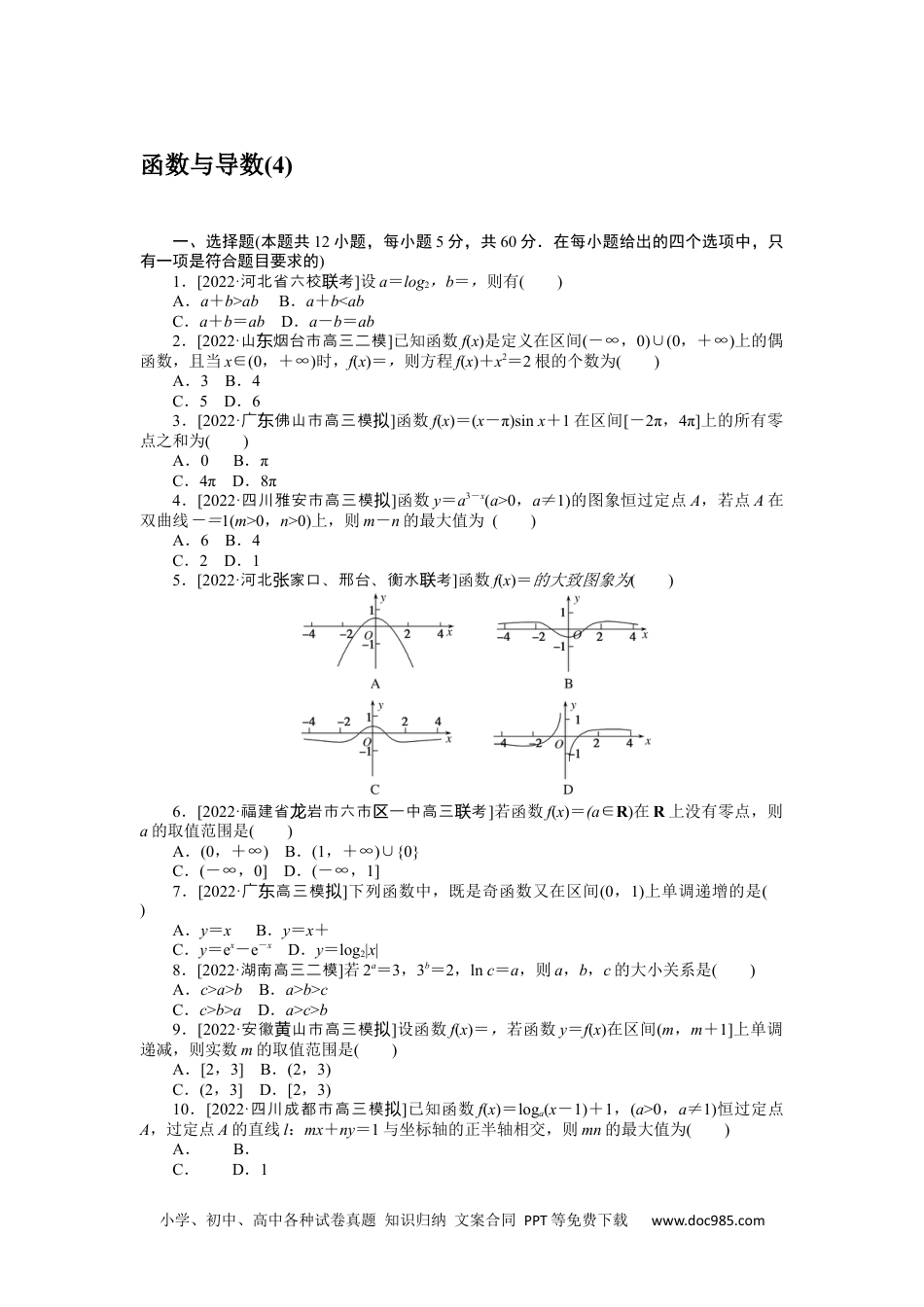 高中 2023二轮专项分层特训卷•数学·文科【统考版】客观题专练 4.docx