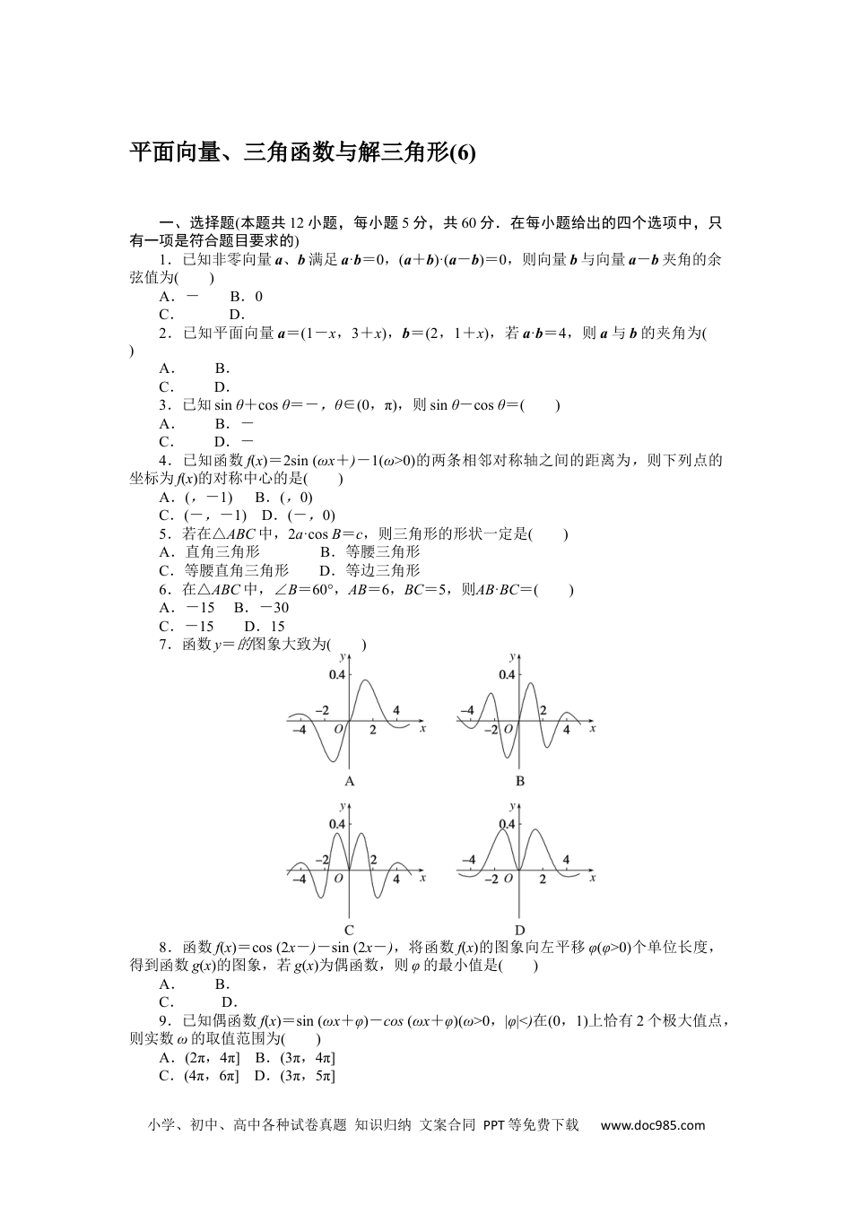 高中 2023二轮专项分层特训卷•数学·文科【统考版】客观题专练 6.docx