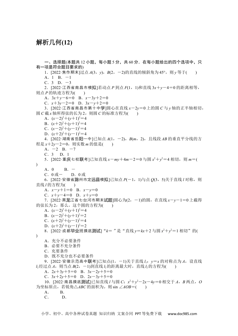 高中 2023二轮专项分层特训卷•数学·文科【统考版】客观题专练 12.docx