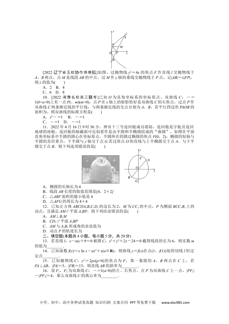 高中 2023二轮专项分层特训卷•数学·文科【统考版】客观题专练 13.docx