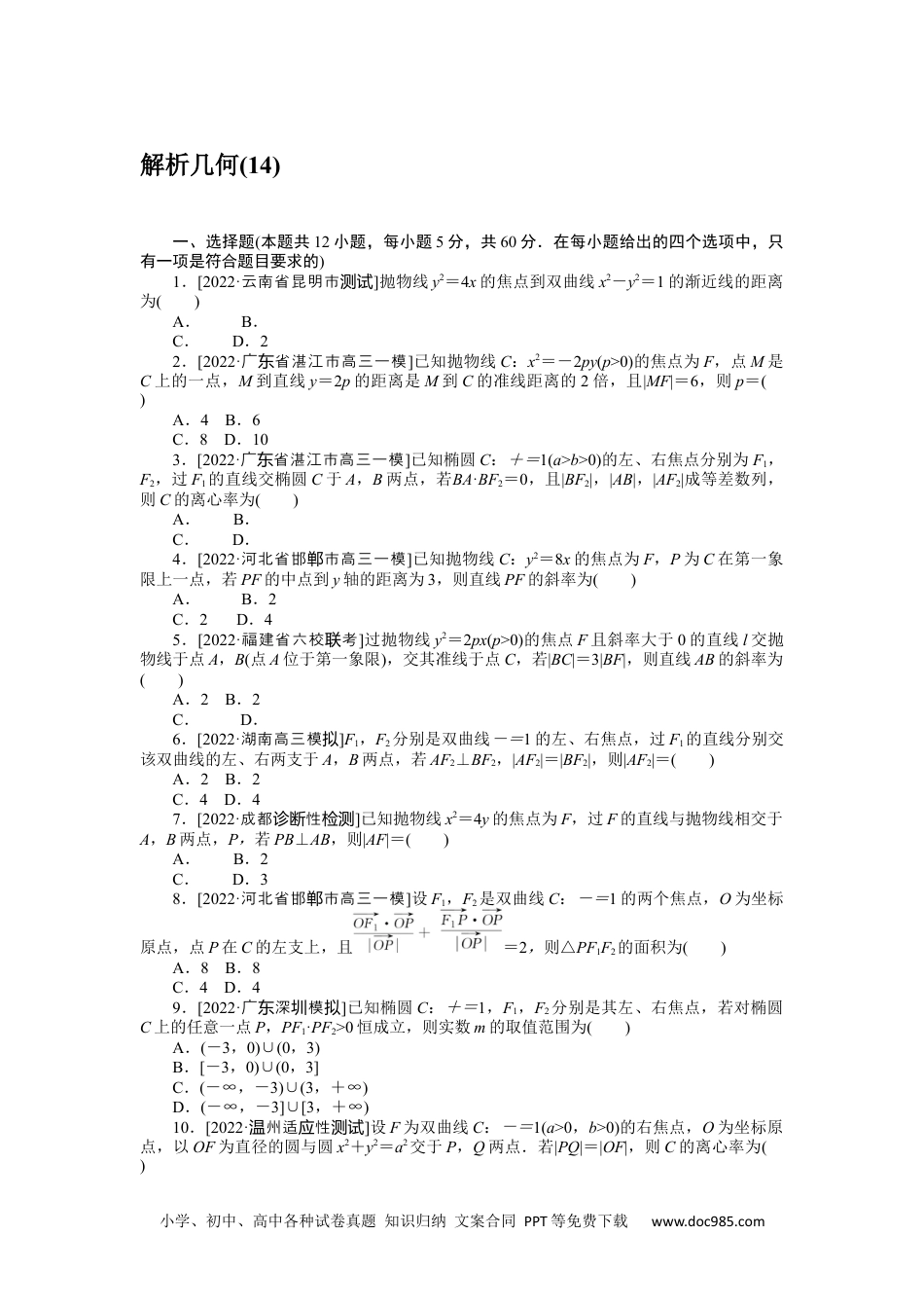 高中 2023二轮专项分层特训卷•数学·文科【统考版】客观题专练 14.docx