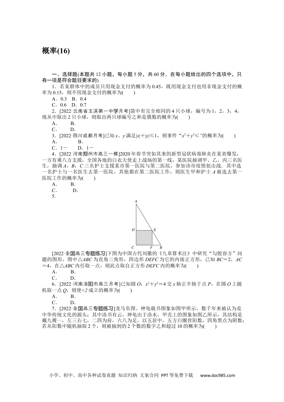 高中 2023二轮专项分层特训卷•数学·文科【统考版】客观题专练 16.docx