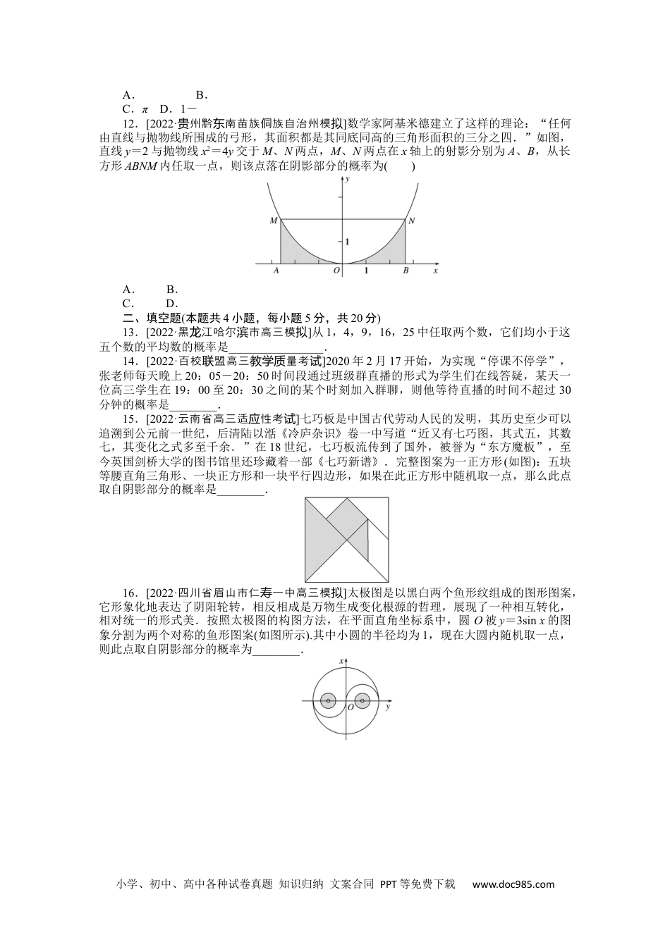 高中 2023二轮专项分层特训卷•数学·文科【统考版】客观题专练 16.docx