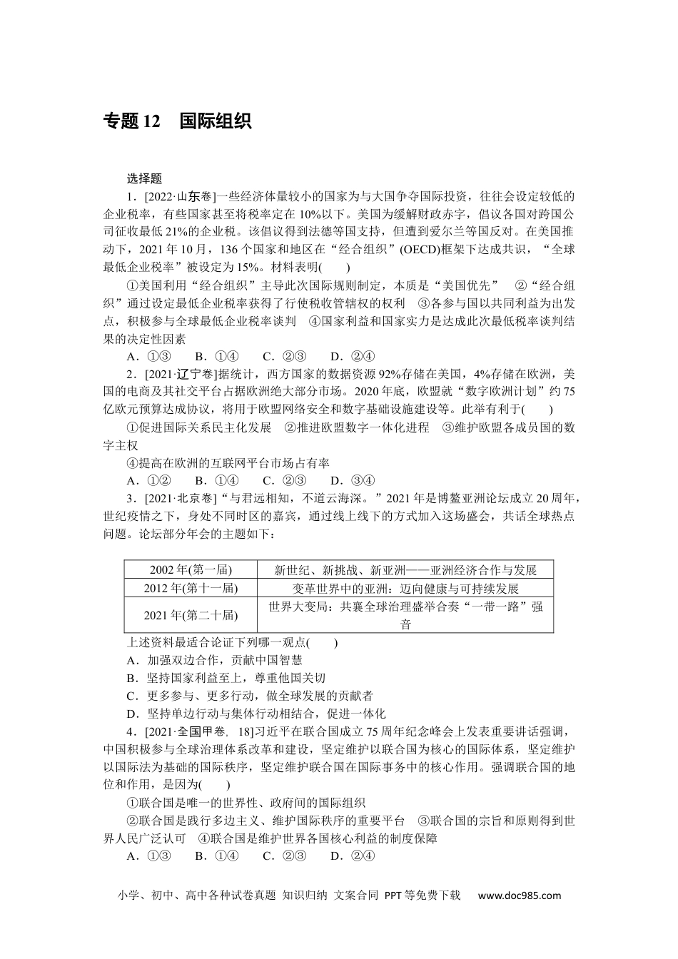 高中 2023二轮专项分层特训卷•思想政治【新教材】一部分.专题 12.docx