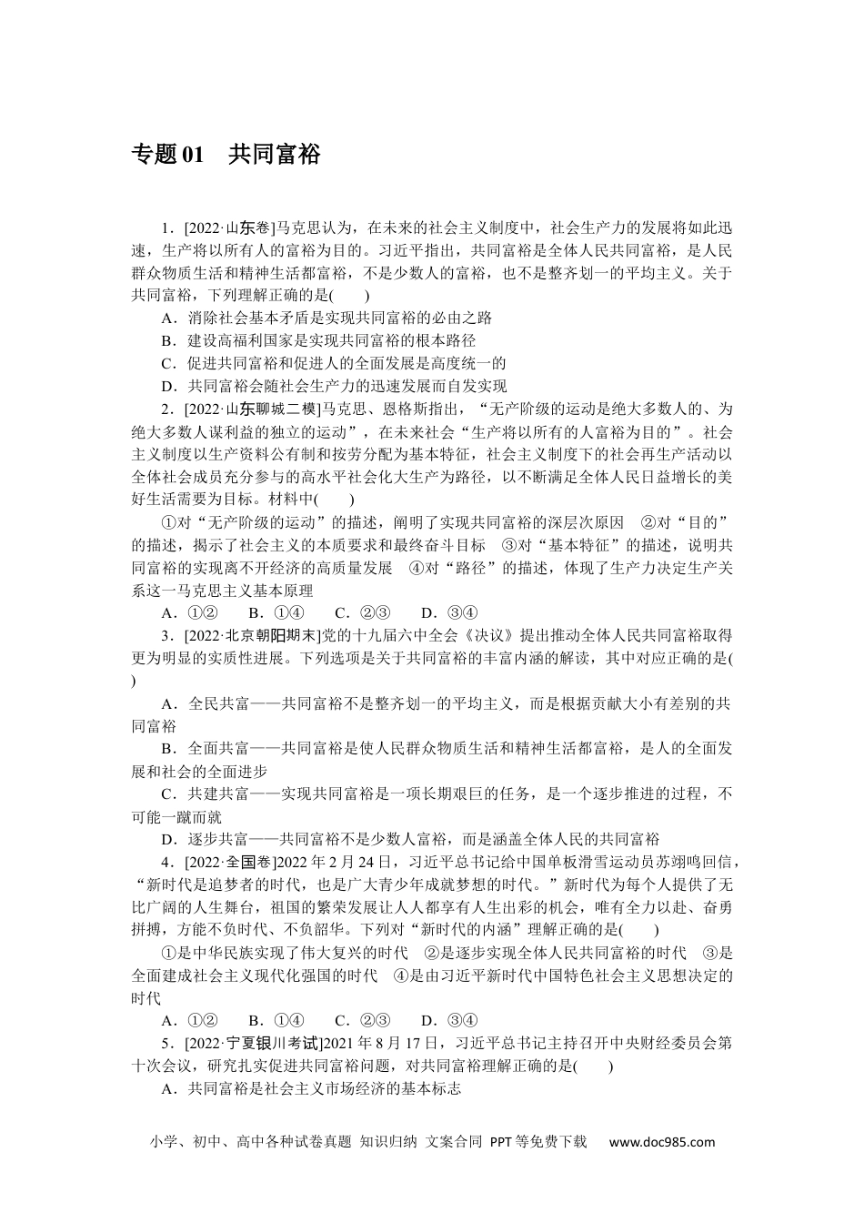 高中 2023二轮专项分层特训卷•思想政治【新教材】二部分.专题 01.docx