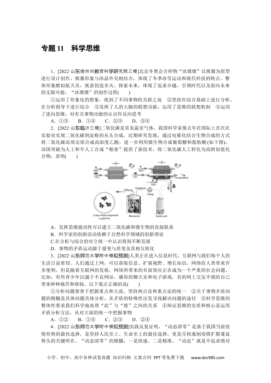 高中 2023二轮专项分层特训卷•思想政治【新教材】二部分.专题 11.docx