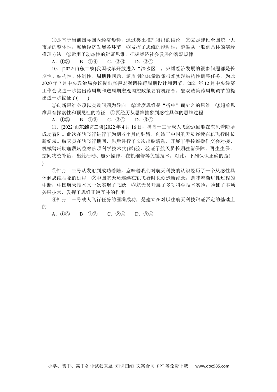 高中 2023二轮专项分层特训卷•思想政治【新教材】二部分.专题 11.docx