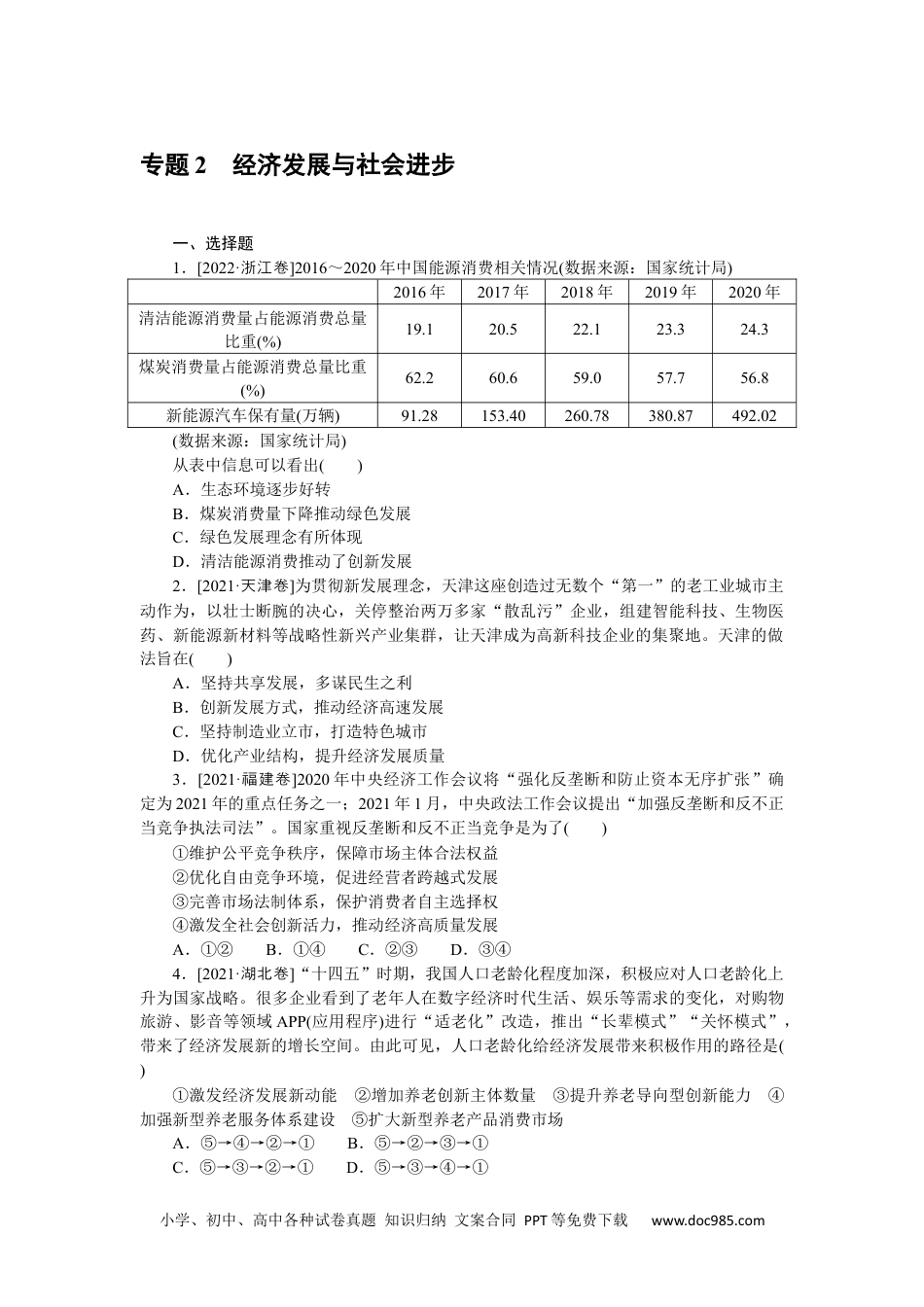 高中 2023二轮专项分层特训卷•思想政治【新教材】一部分.专题 2.docx