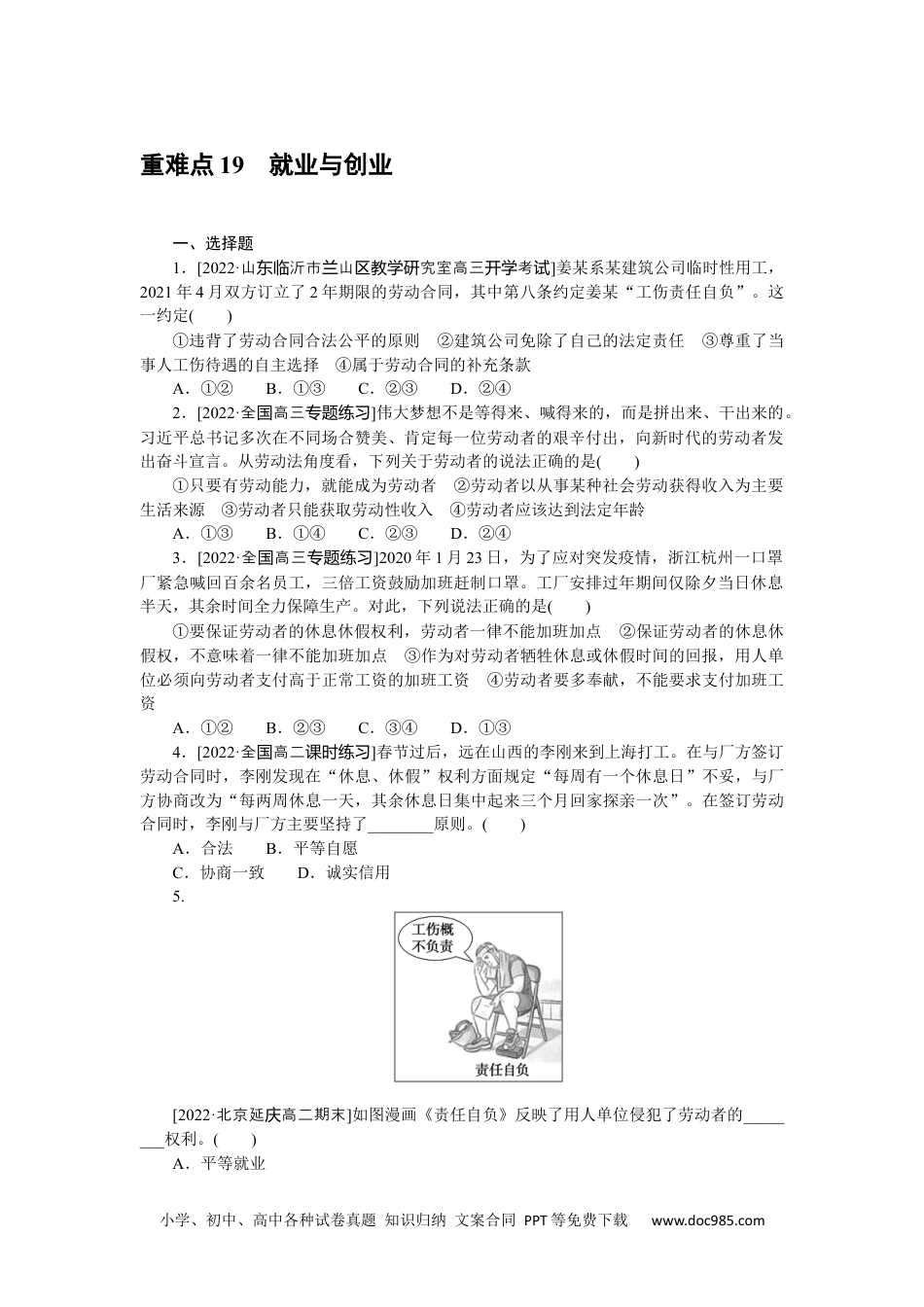 高中 2023二轮专项分层特训卷•思想政治【新教材】河北专版重难点19.docx