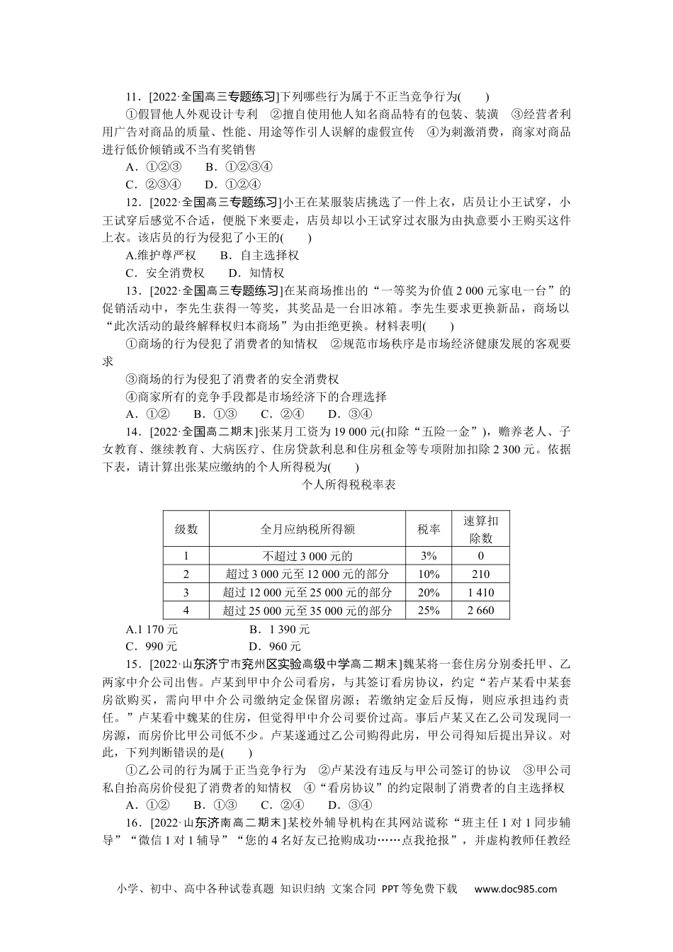 高中 2023二轮专项分层特训卷•思想政治【新教材】河北专版重难点19.docx