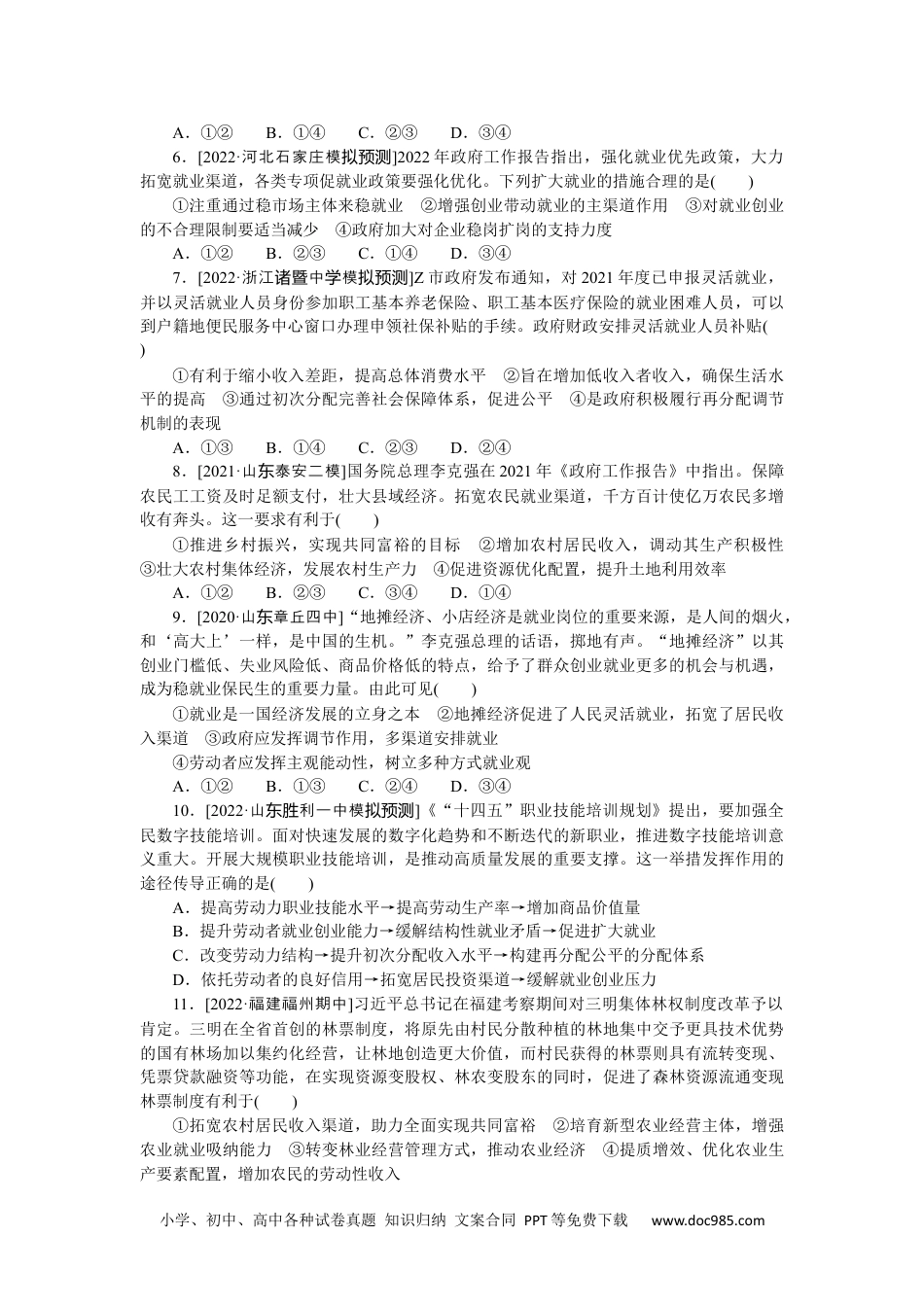 高中 2023二轮专项分层特训卷•思想政治【新教材】河北专版二部分.专题 03.docx