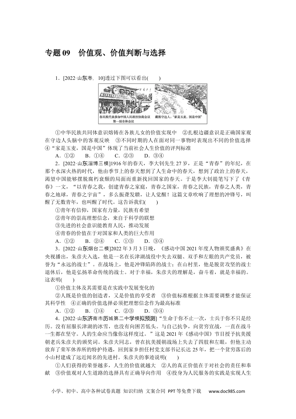 高中 2023二轮专项分层特训卷•思想政治【新教材】河北专版二部分.专题 09.docx