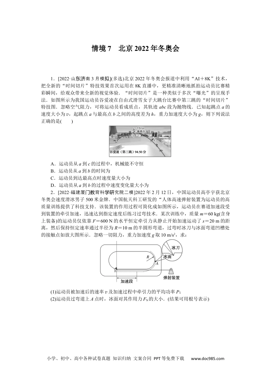 高中 2023二轮专项分层特训卷•物理【统考版】情境7.docx