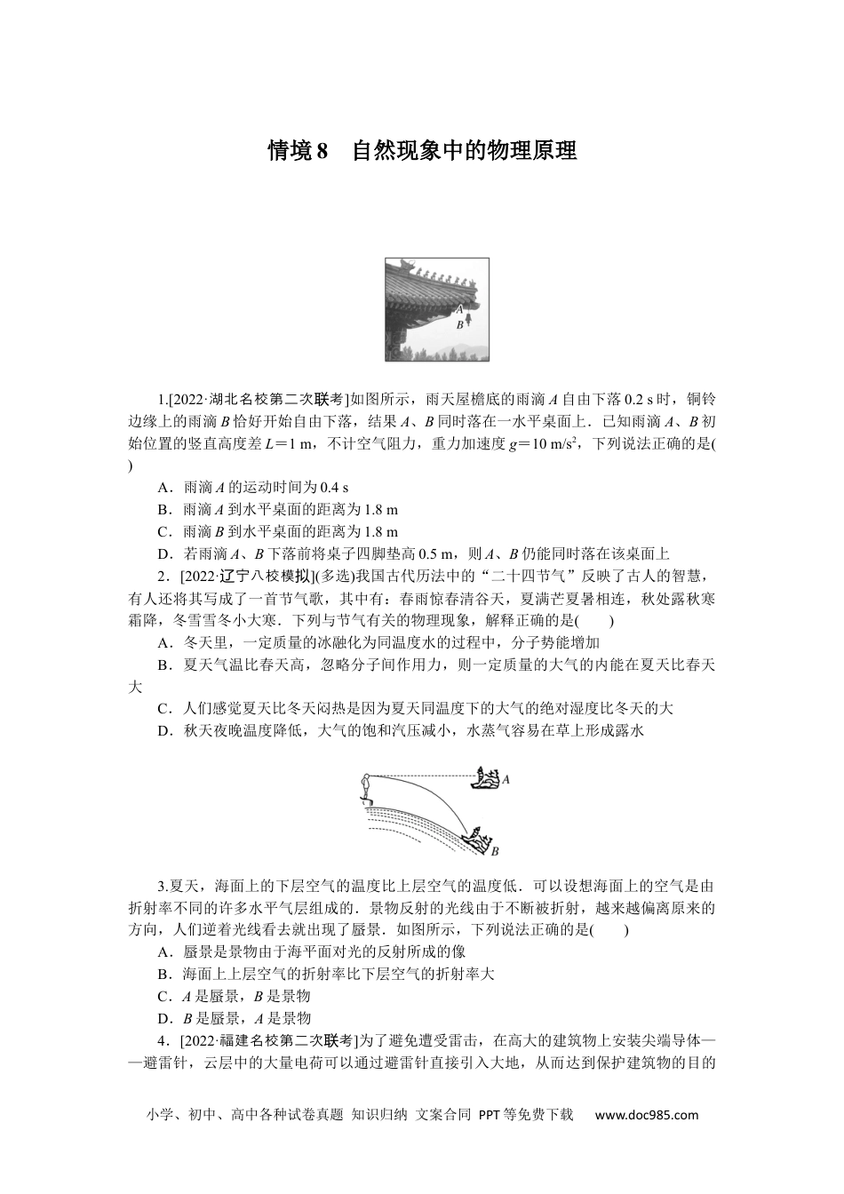 高中 2023二轮专项分层特训卷•物理【统考版】情境8.docx